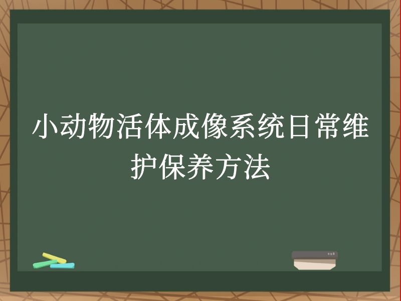小动物活体成像系统日常维护保养方法